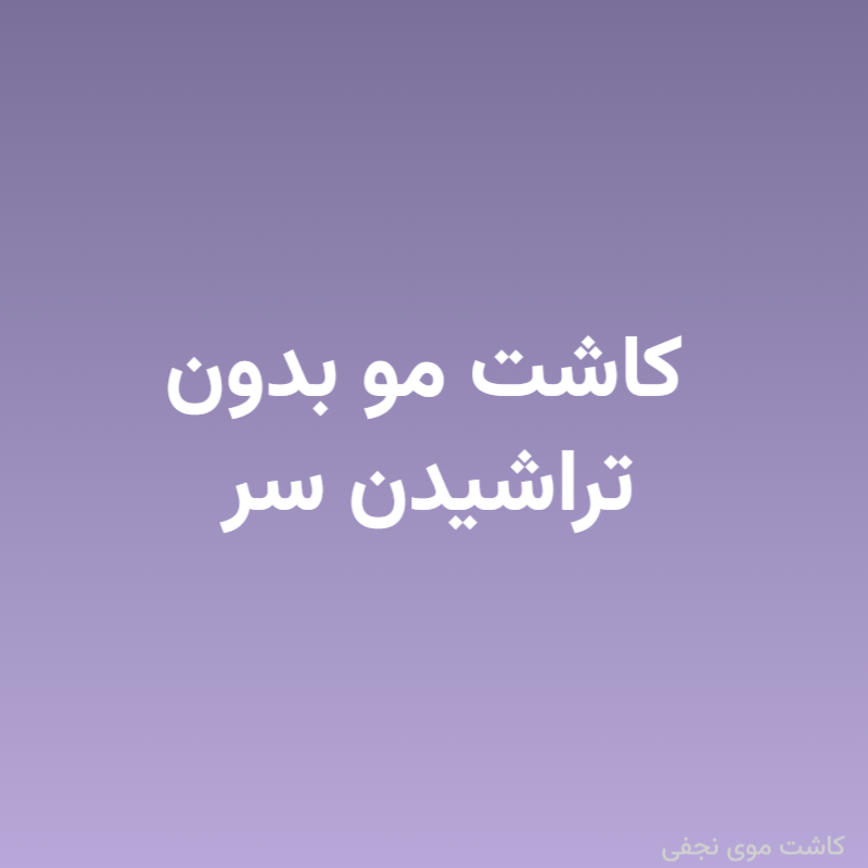 کاشت مو بدون تراشیدن سر