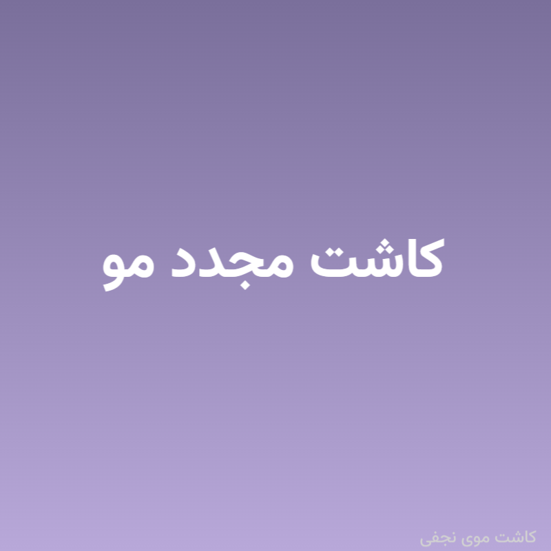 کاشت مجدد مو (ترمیم کار کاشت قبلی)