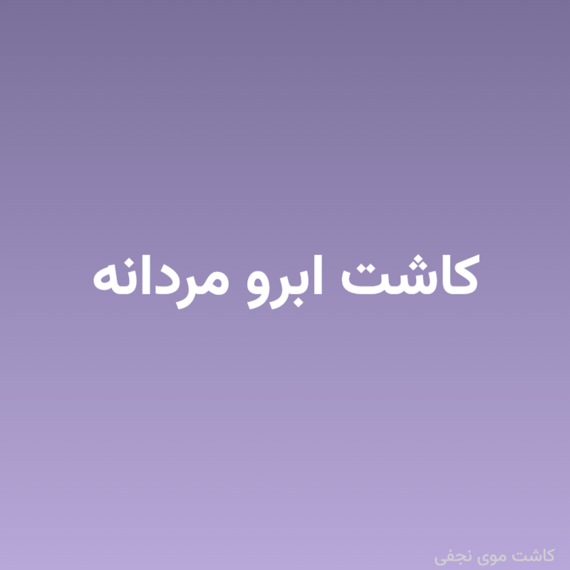 کاشت ابرو مردانه