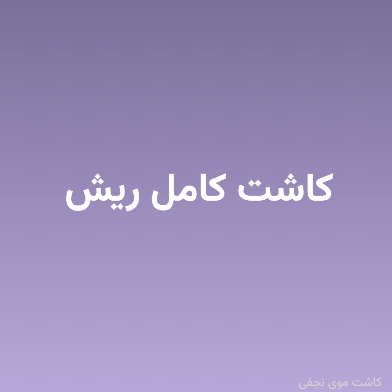 کاشت کامل ریش