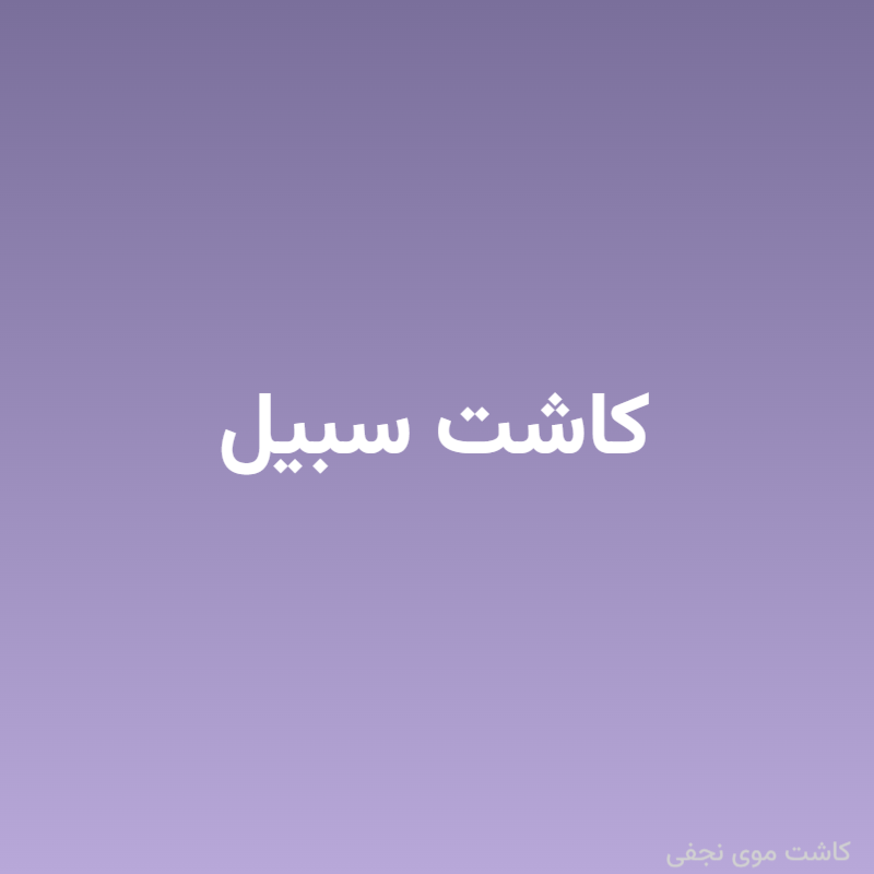 کاشت سبیل