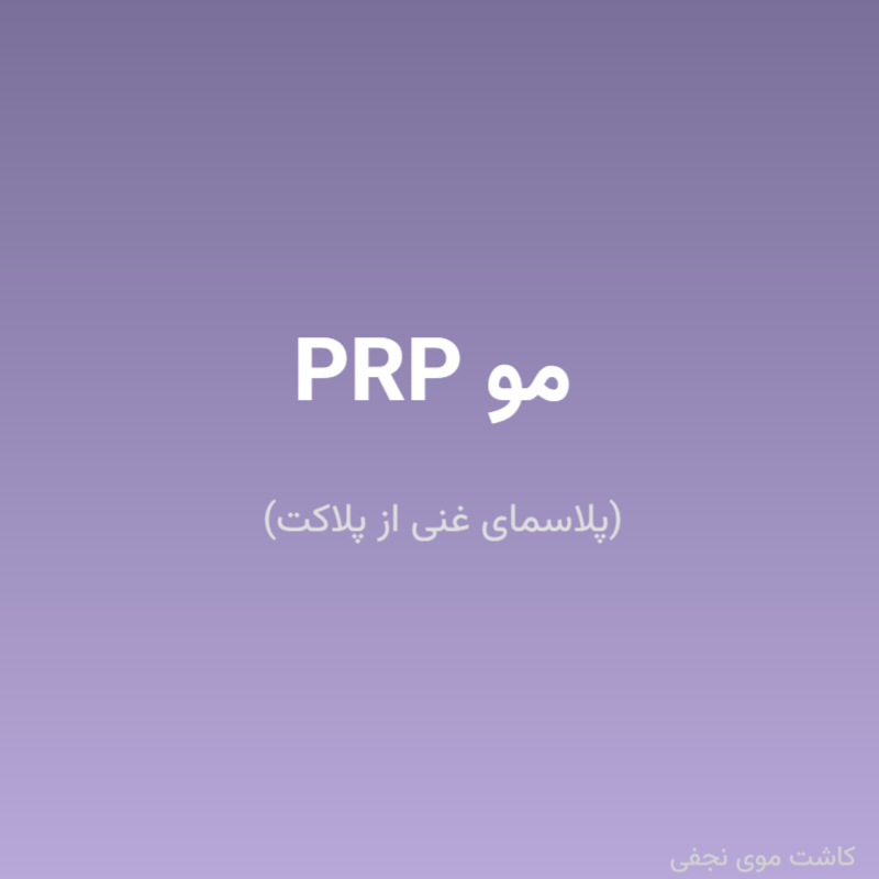 PRP مو (پلاسمای غنی از پلاکت)